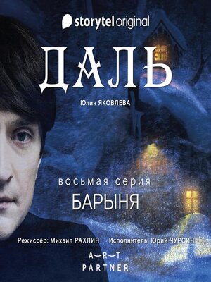 cover image of Серия 8--Барыня--ДАЛЬ